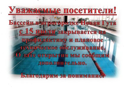 Бассейн Новая Гута! Важная информация